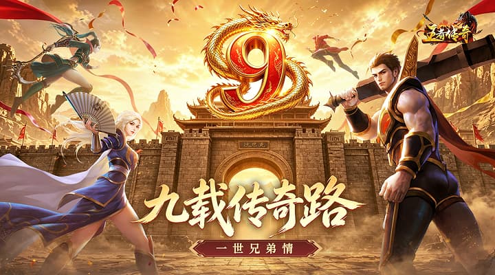 王者传奇
