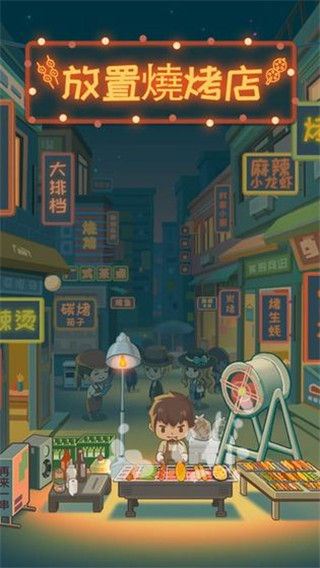 放置烧烤店内购版