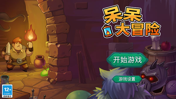 呆呆大冒险九游版