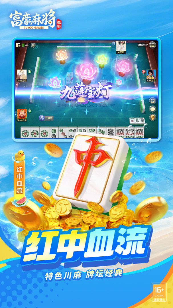 富豪麻将