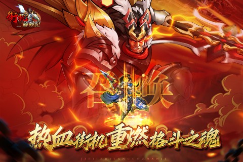 街机之三国战记(高返免费直充)