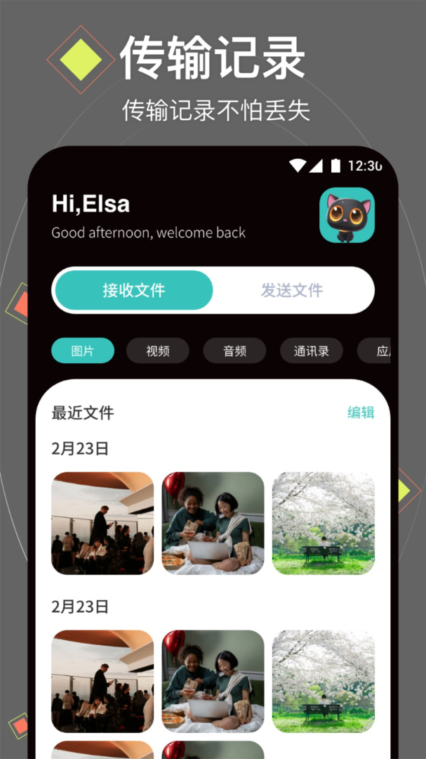 换机助手app