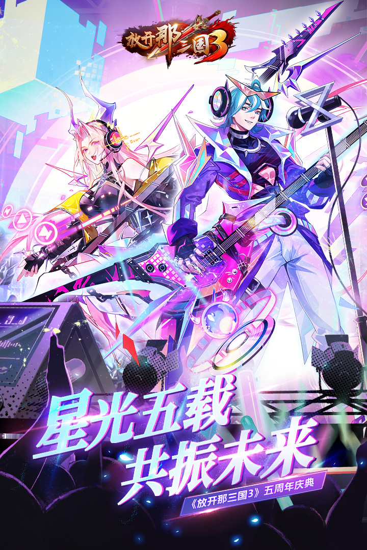 放开那三国3易信版