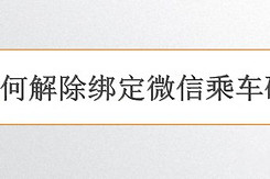 如何解除绑定微信乘车码