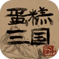 蛋糕三国最新版