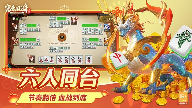 富豪麻将