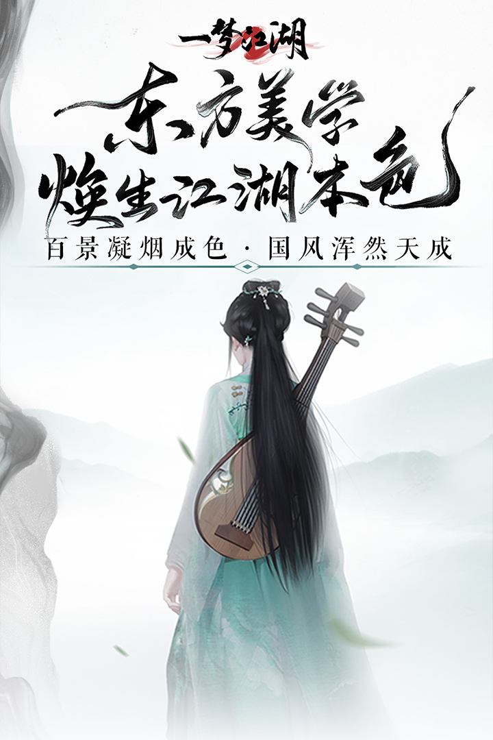 一梦江湖千秋岁