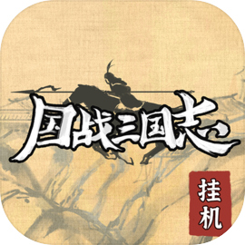 国战三国志公测版