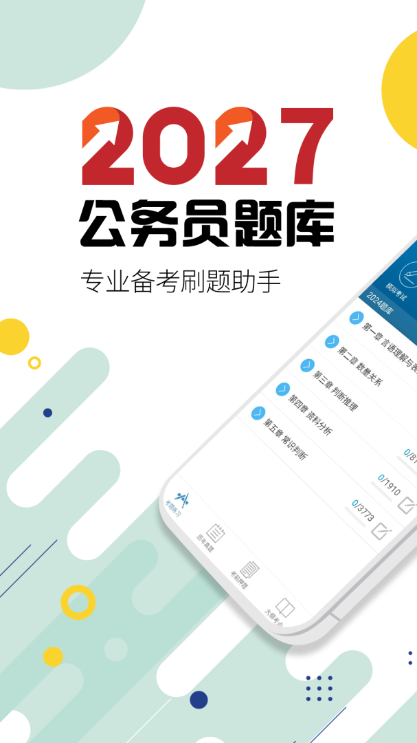 公务员考试