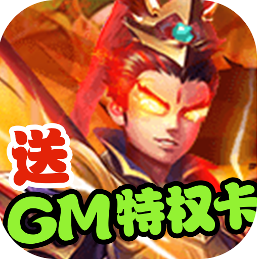 神骑世界gm版