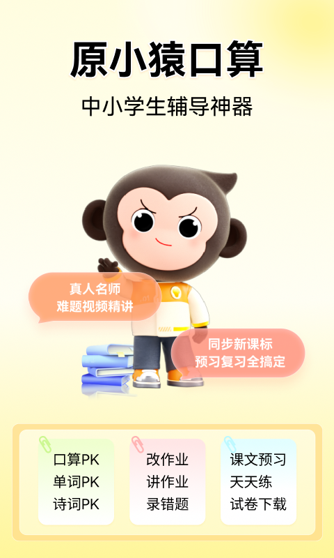 小猿口算官方版