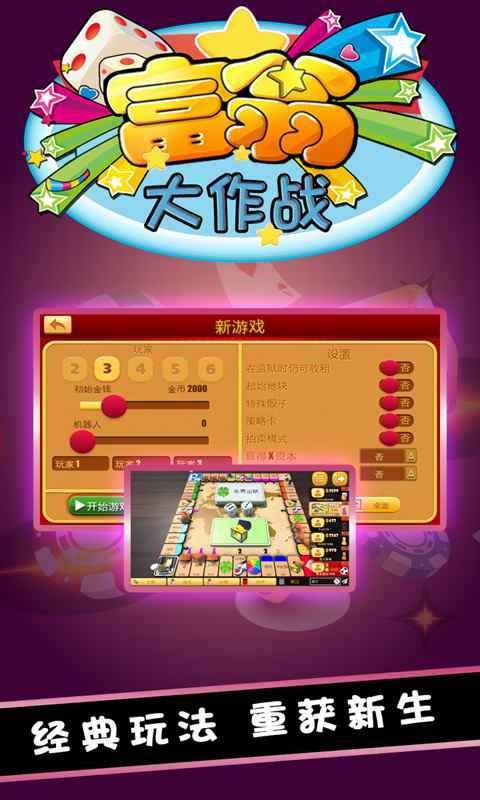 富翁大作战测试版