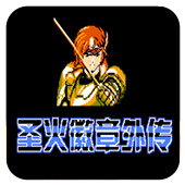 圣火徽章外传索菲亚的复苏修复版