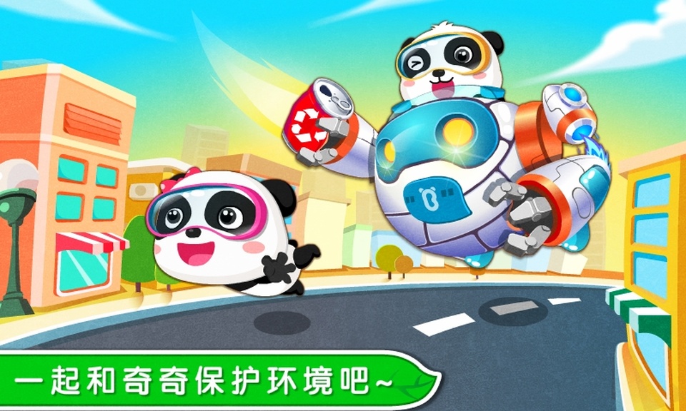 宝宝巴士环保小宝宝