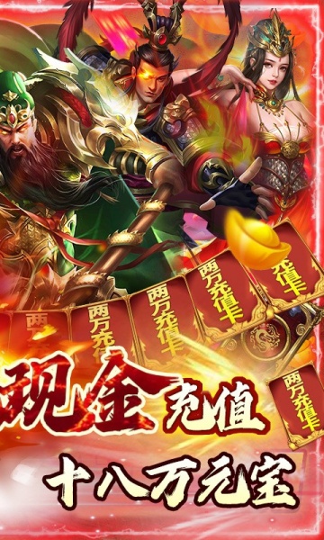 无双魏蜀吴（0.1折送五虎万充）