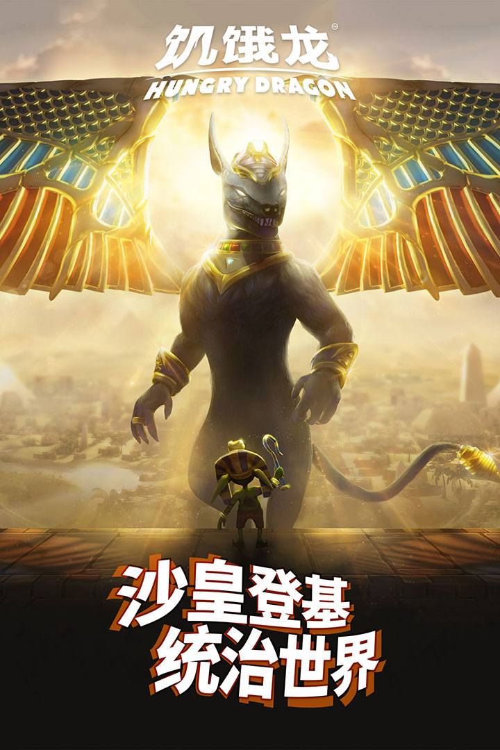 饥饿龙无敌版