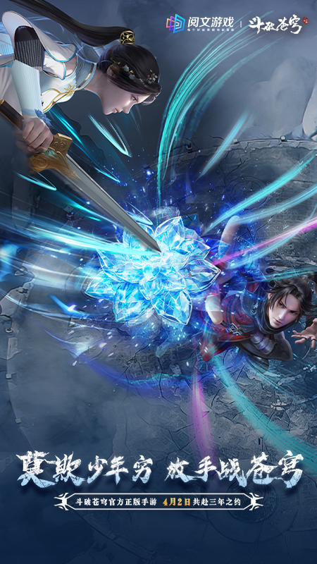 斗破苍穹：三年之约