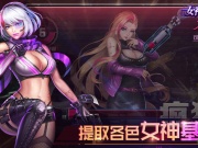 女神危机最新版手游