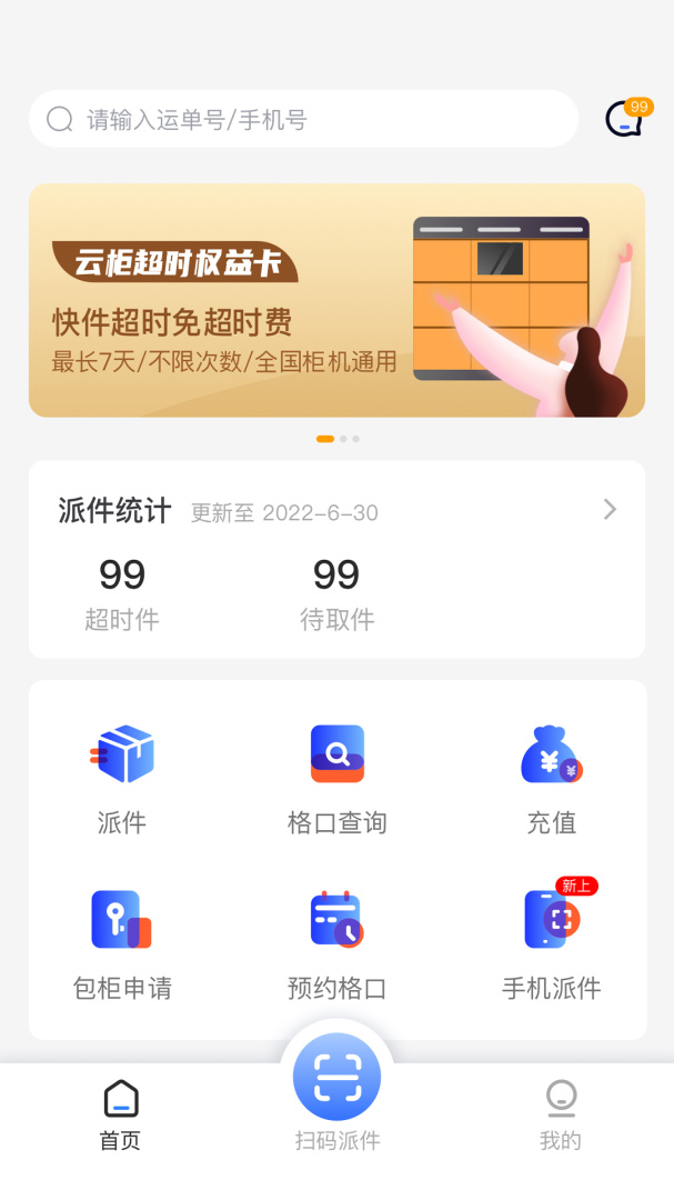 云柜快递员