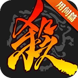 三国杀(大师赛)