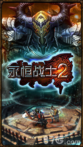 永恒战士2无限钻石版