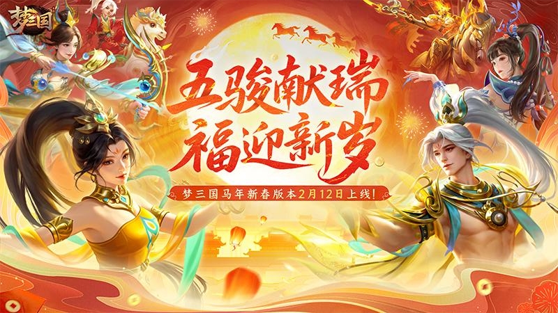 梦三国九游版