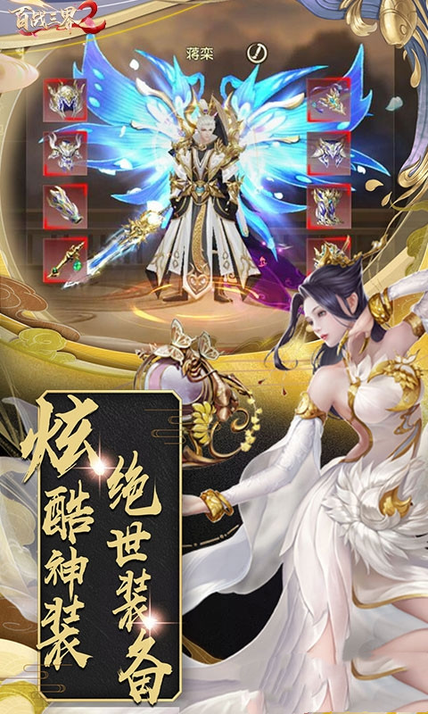 百战三界2（满额免费刷充）