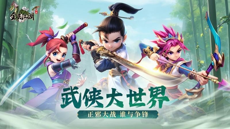 全民江湖百度版