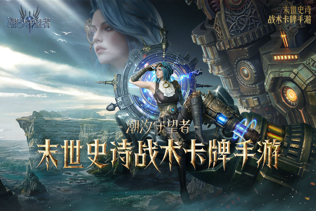 潮汐守望者