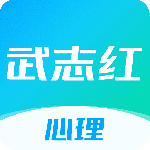 武志红心理