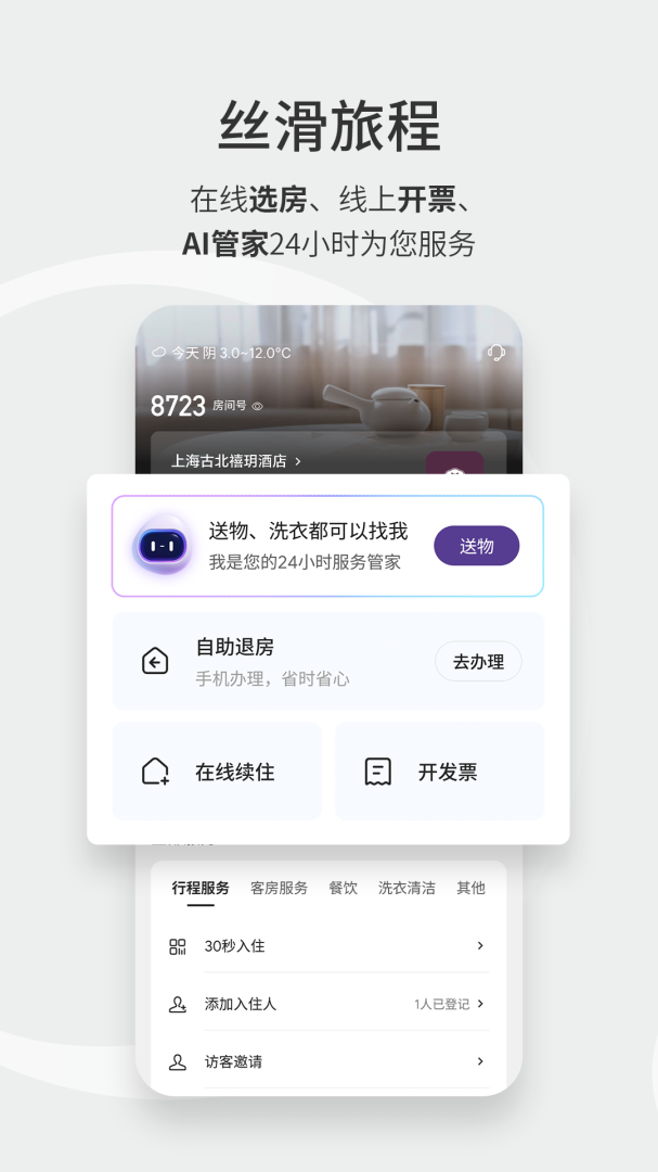 华住会官方版