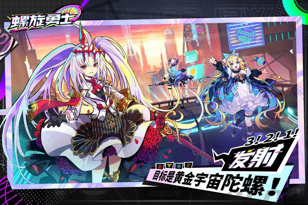 螺旋勇士体验服