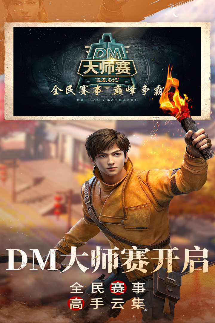 新盗墓笔记公测版