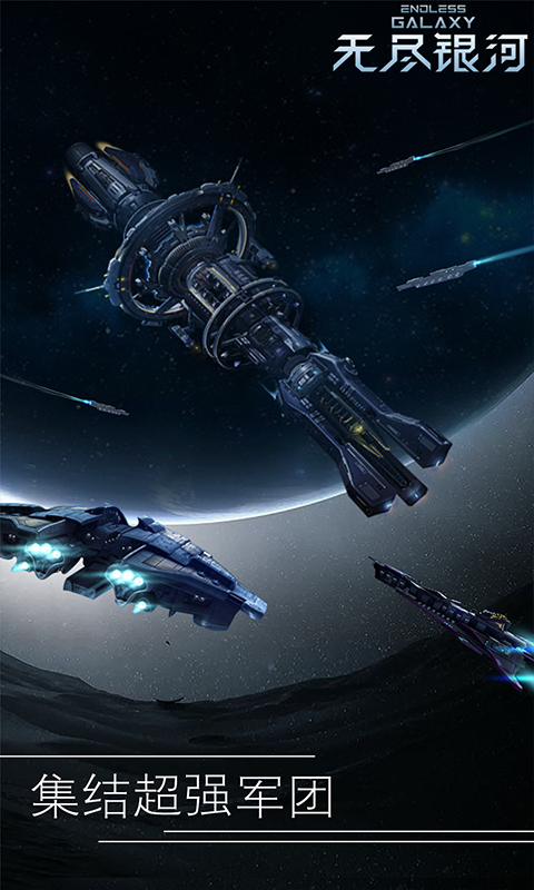 无尽银河qq版