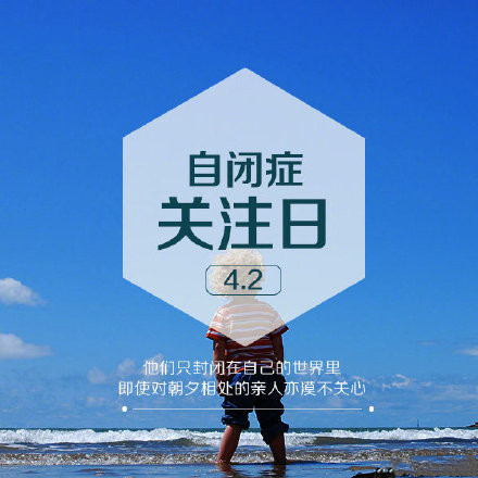 自闭症关注日微信素材图片
