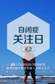 自闭症关注日微信素材图片