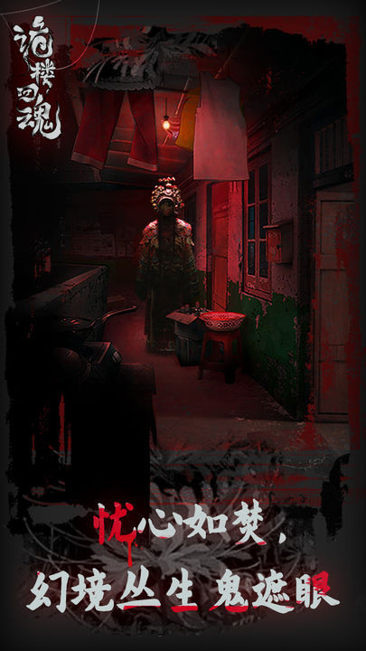 诡楼回魂测试版