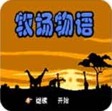 牧场物语绅士版