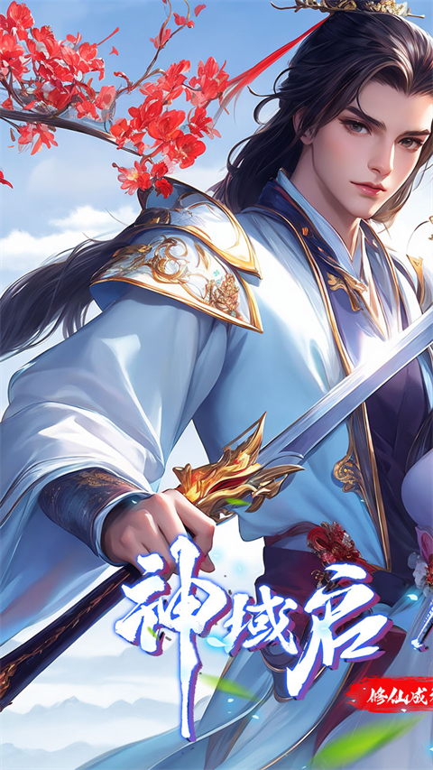 仙侠神域单机版