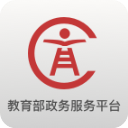 教育部政务服务平台