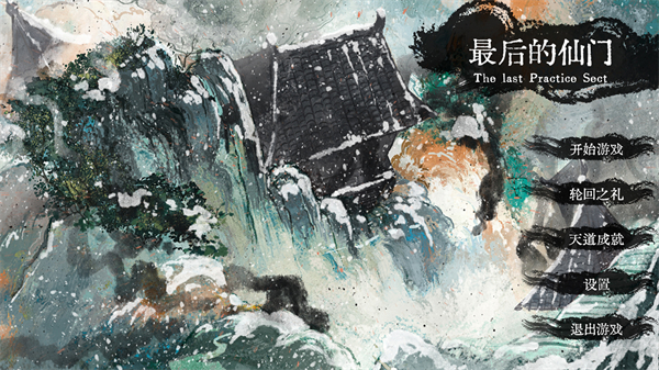 最后的仙门最新版