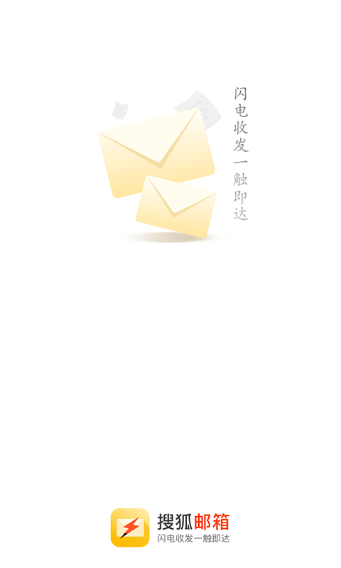 搜狐邮箱