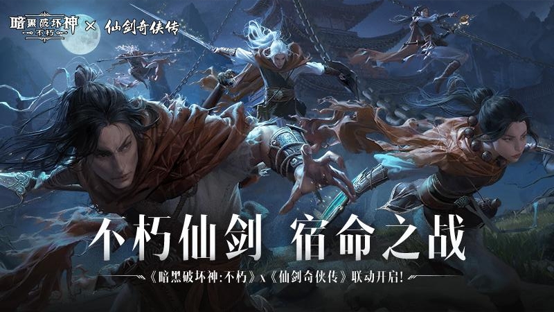 暗黑破坏神:不朽