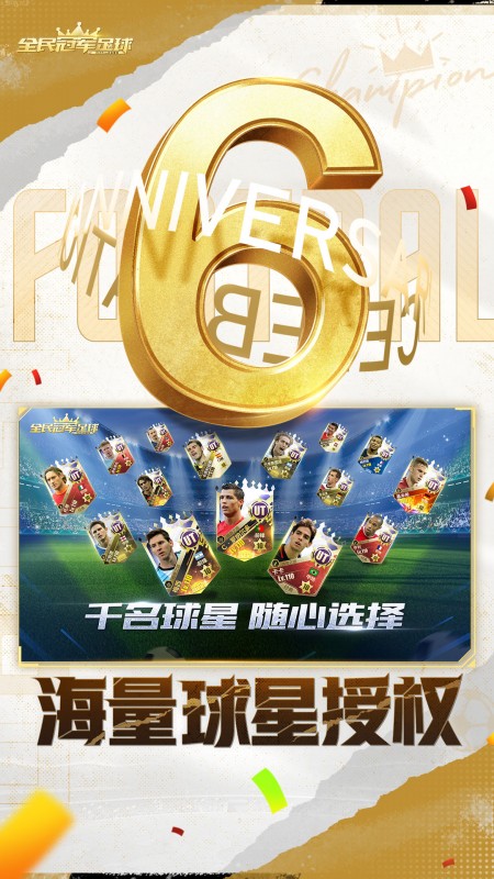 全民冠军足球体力版