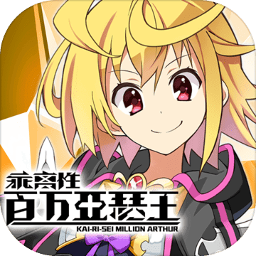 乖离性百万亚瑟王离线版