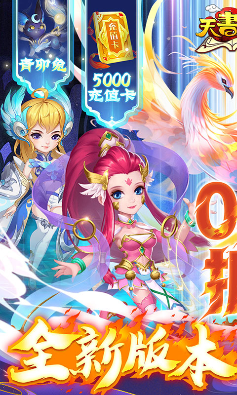 天书奇谈(0.1折送神兽朱雀)