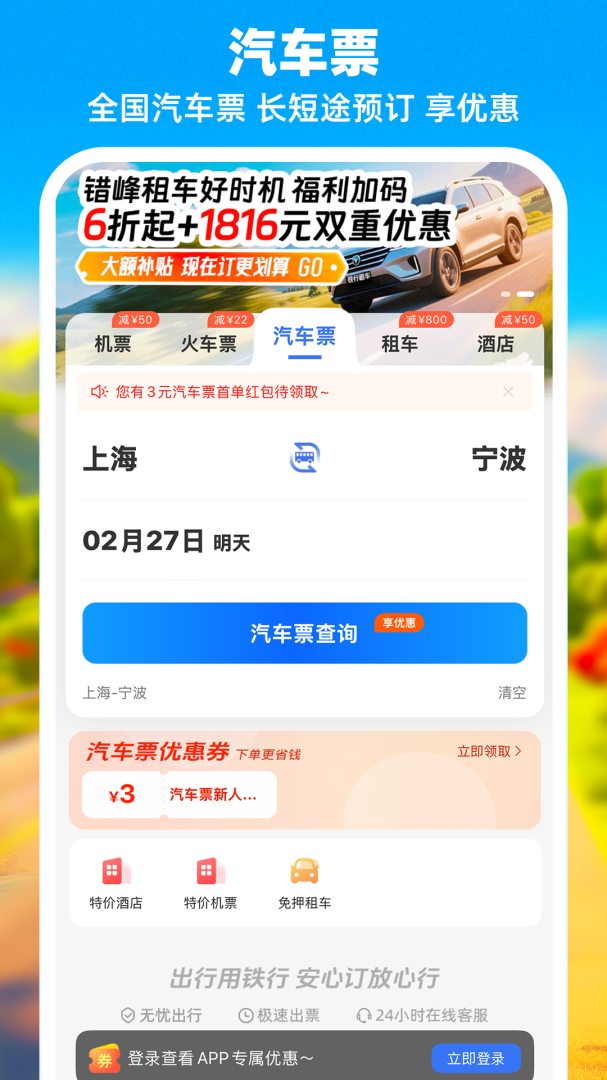 铁行特价机票