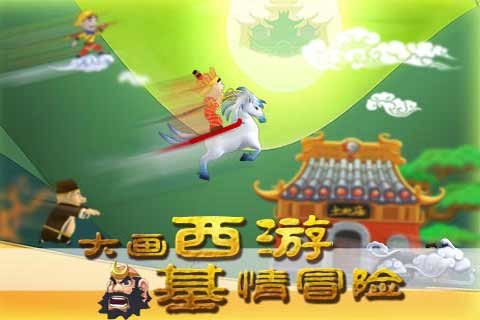 滑雪大冒险西游版移动版