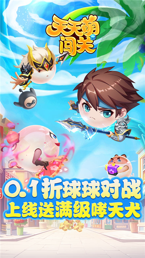 天天萌闯关九游版