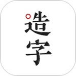 手迹造字专属你的字体